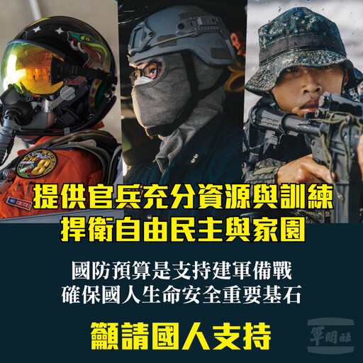 國防部：呼籲國會理性監督 支持軍隊訓練資源