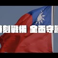 圖文：時刻戰備全面守護
