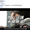 圖文：齊心守護承擔使命