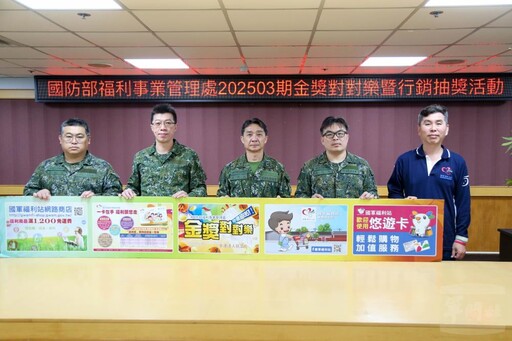 福利處202503期金獎對對樂開獎 多項好禮回饋軍榮眷