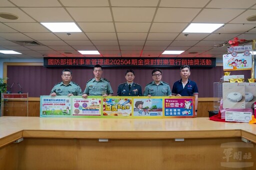 福利處金獎對對樂開獎 多項好禮回饋軍榮眷