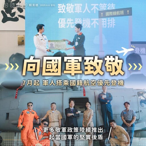 軍人優先登機服務 賴總統感謝國軍守護家園