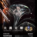 圖文：大漢天聲音樂會