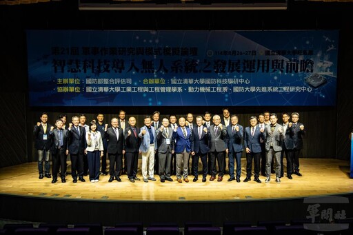 軍事作業研究與模式模擬論壇 展現智慧科技與無人系統能量
