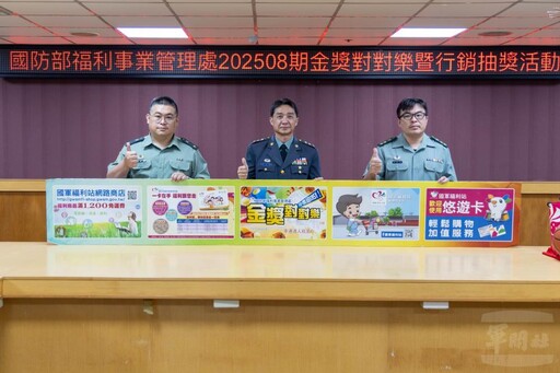 福利處金獎對對樂開獎 多項好禮回饋軍榮眷