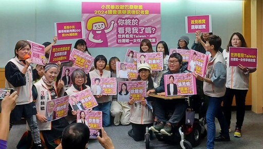 創造奇蹟！世界看見Taiwan唯一女性草根政黨小歐盟