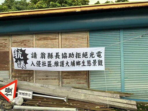 嘉縣大埔強蓋光電板與村民爆發衝突 王育敏要求嘉縣府及行政院給鄉親交代