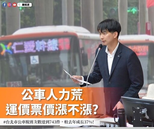 陳宥丞：北市公車運價調漲 應提升駕駛員薪資因應人力不足