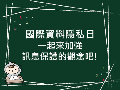 國際資料隱私日：完備個資法與獨立機關職權