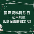 國際資料隱私日：完備個資法與獨立機關職權