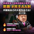 拿人民救命錢搞大罷免？民主AA制柯建銘自己的大罷免燒錢自己出！