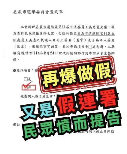 嘉市罷免再爆假造個資盜用冒名連署再遭提告 啟動連署人宣佈放棄第二階段連署罷免