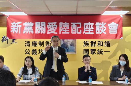 新黨關愛陸配座談會：補辦除籍風波不可再擴大 勿讓新住民成無根之人