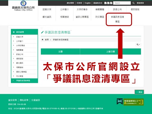 太保市公所官網設「爭議訊息澄清專區」 強化資訊透明與民眾信任