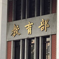 暑假統戰高峰！教育部提醒學校師生警覺對岸高誘因交流活動恐淪工具