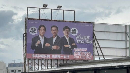 民進黨高市長初選暗潮洶湧 許智傑看板合體賴邁 學長學弟情搶鋒頭