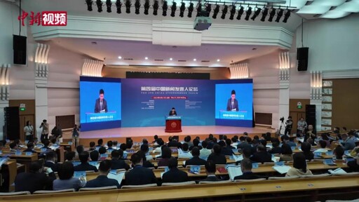 大陸「中國新聞發言人論壇」 國台辦:構建對台系統性新聞發布流程