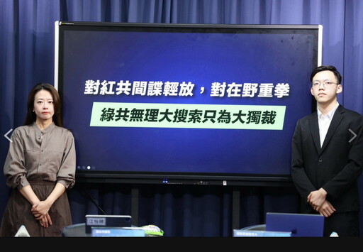 輕放紅共間諜對在野出重拳 國民黨再批綠無理大搜索只為大獨裁