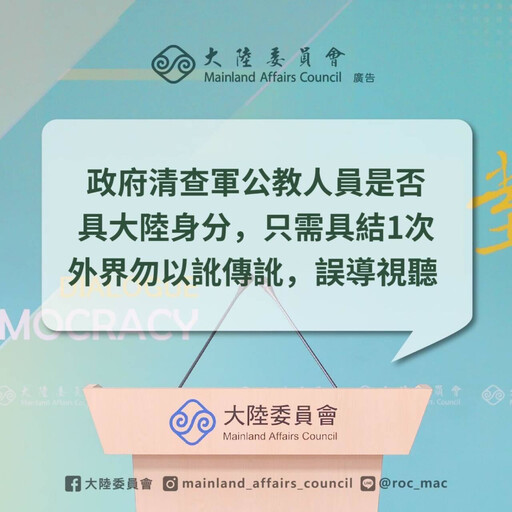 就1次沒7次 清查軍公教大陸身分勿以訛傳訛