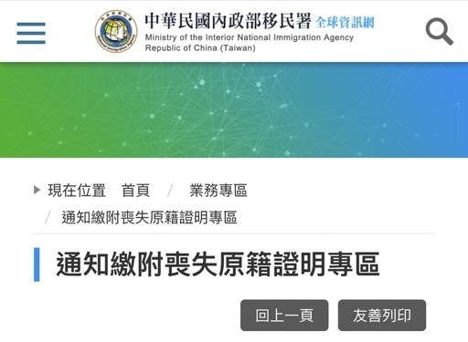 快查！移民署官網已建置「通知繳附喪失原籍證明專區」