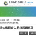 快查！移民署官網已建置「通知繳附喪失原籍證明專區」
