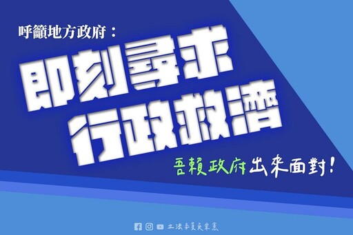 中央砍地方補助款 立委呼籲地方政府即刻尋求行政救濟 請賴政府出來面對