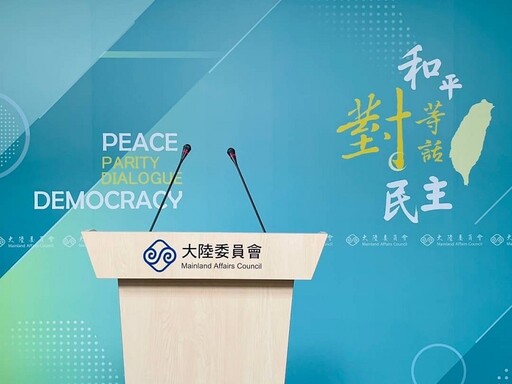 北京辦兩岸中華文化、媒體人峰會 陸委會示警:交流淪為統戰工具