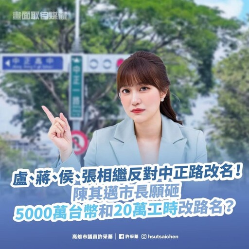 中正路改名掀波！盧蔣侯張齊聲反對 許采蓁質疑陳其邁沉默 高雄要砸5000萬配合中央政策？