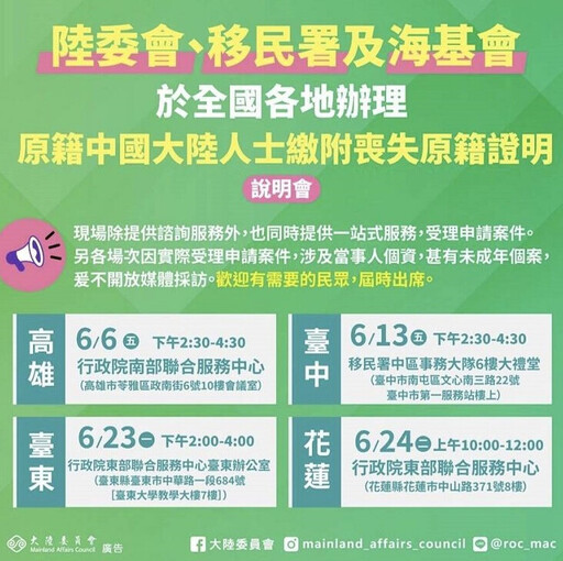 「原籍證明說明會」陸委會6月再辦四場