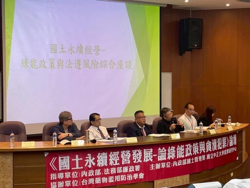 聚焦綠能與廉政 國土管理署x中正大學舉辦論壇探討防貪對策