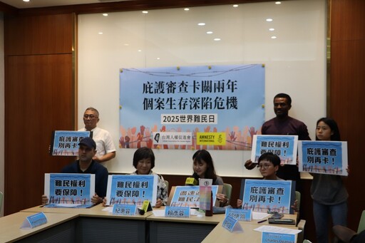 620世界難民日記者會:庇護審查卡關兩年審查無進展 個案生存深陷危機!