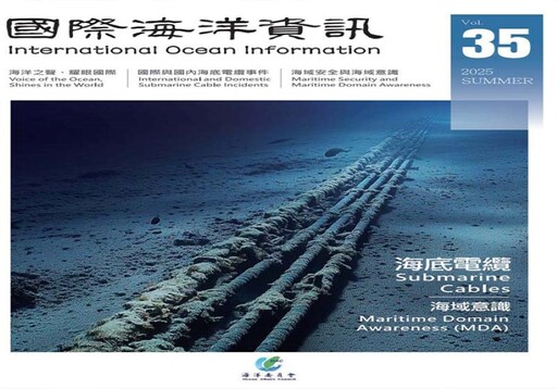 海委會《國際海洋資訊》改季刊模式 首期以海底電纜與海域意識剖析台灣戰略地位