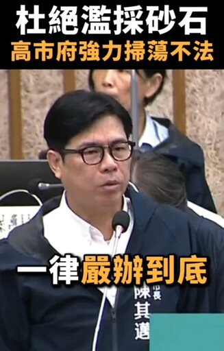 陳其邁:違法不分藍綠 農地盜採與廢棄物絕不寬貸