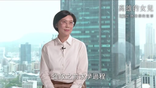 林岱樺從政故事:承父志念、初心不變 昨晚臉書影片談清苦家學與「為民而政」的堅定信念