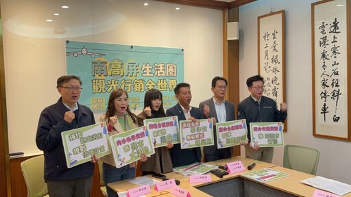 南高屏澎組隊出征國際 立委推「南台灣觀光圈」打造全球級亮點