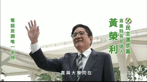 民進黨嘉義縣長初選民調開跑在即 黃榮利縣長競選CF及看版亮相