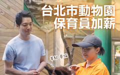 蔣萬安宣布動物園保育員加薪 最高加薪5000