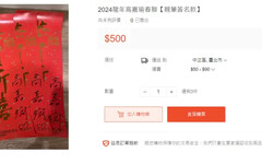 韓國瑜春聯超搶手 高嘉瑜春聯+簽名版賣500