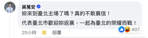 林襄入味全龍留言不怕太太怒？蔣萬安說話了