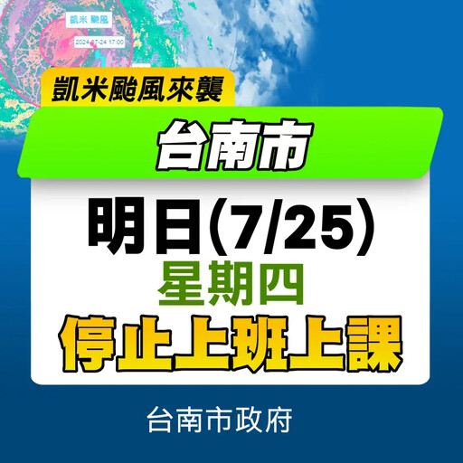快訊／凱米颱風撲台！台南市宣布：停班停課