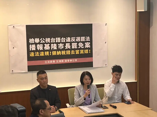 王鴻薇檢舉公視違選罷法 僅播7秒市府回應