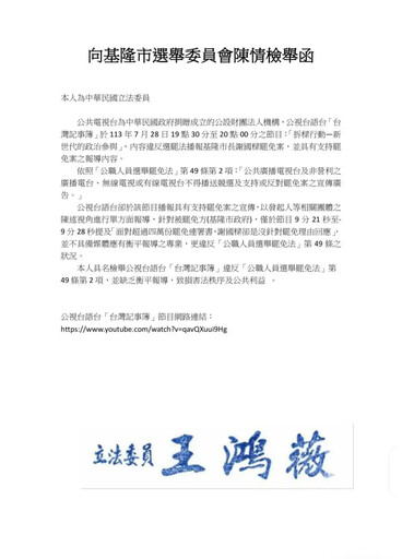 王鴻薇檢舉公視違選罷法 僅播7秒市府回應