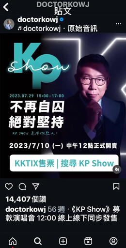 民眾黨稱「KP SHOW」非募款 被打臉了