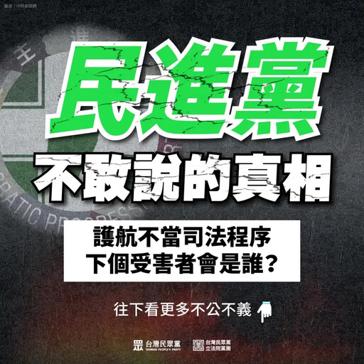 超酸！民眾黨仿綠製「民進黨不敢說的真相」