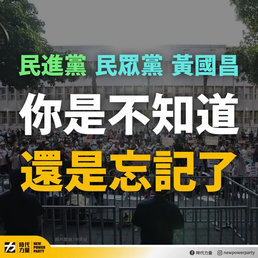 時代力量跟進製圖 開嘲綠白、黃國昌