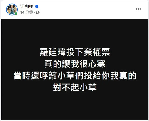 心寒羅廷瑋投棄權票 江和樹：我對不起小草