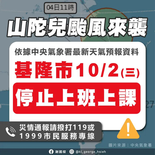 基隆搶先宣布停班課！網友挺謝國樑反罷免