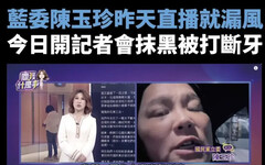 阿珍「民主之齒」早斷！綠：這鍋我們不背喔