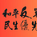 秋鬥遊行今下午登場 主打「和平反戰」