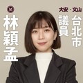 涉詐助理費遭判刑 林穎孟批：令人難以苟同